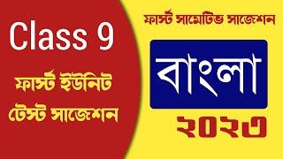 Class 9 Bengali 1st unit test suggestion 2023  class 9 first summative suggestion 2020 Bengali