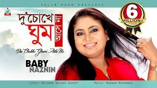 Du Chokhe Ghum Ashe Na  Baby Naznin  দু’ চোখে ঘুম আসে না  Music Video