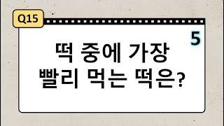 수수께끼 -2탄- 재치 재미 가득 창의력 사고력도 키워주는 수수께끼 같이 풀어봐요. 20문제