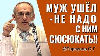 Муж ушёл - не надо с ним сюсюкать Торсунов о разводах.