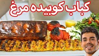 آموزش کباب کوبیده مرغ اصفهانی و رازهای رستورانی از صفر تا صد