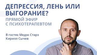 «ДЕПРЕССИЯ ЛЕНЬ ИЛИ ВЫГОРАНИЕ?»  Вебинар с психотерапевтом Кириллом Сычевым