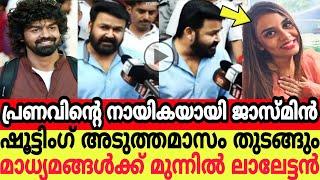 പ്രണവിന്റെ നായികയായി ജാസ്മിൻ ഷൂട്ടിംഗ് അടുത്തമാസം തുടങ്ങും മാധ്യമങ്ങൾക്ക് മുന്നിൽ ലാലേട്ടൻjasmine