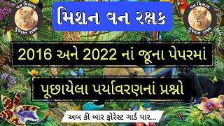 ફોરેસ્ટ ગાર્ડ - 2016 અને 2022 નાં પેપરમાં પુછાયેલા પર્યાવરણનાં પ્રશ્નો  Forest Guard  Vanrakshak