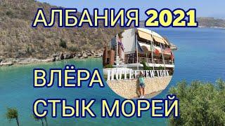 ОТЕЛЬ NEW YORK НА СТЫКЕ МОРЕЙ ВЛЁРА АЛБАНИЯ 2021