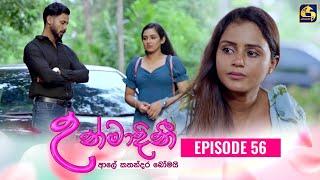 UNMADINI  උන්මාදිනී  EPISODE 56  08th February 2024