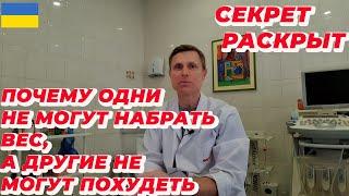 Почему одни не могут набрать вес а другие не могут похудеть. Секрет раскрыт.