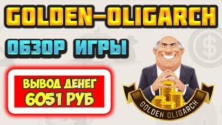Golden-Oligarch обзор отзывы как заработать экономическая игра с выводом денег Голден Олигарх