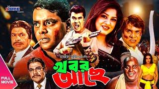 Khobor Ache  খবর আছে  Manna  Mousumi  Dipjol  Misha Sawdagor  Bangla Full Movie