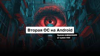 Вторая ОС на Android. Прячем информацию от чужих глаз  Андроид-Паноптикум