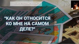 Как Он Относится Ко Мне На Самом Деле? Гадание Онлайн