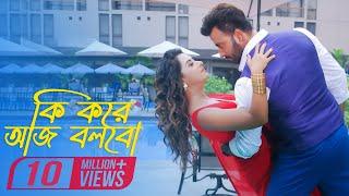 Ki Kore Aj Bolbo Full Video  Shakib Khan  Bubly  Imran   Porshi  Shooter Bengali Movie 2016