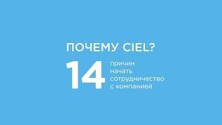 Почему CIEL? 14 причин начать сотрудничество с компанией