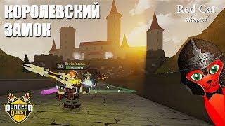 КОРОЛЕВСКИЙ ЗАМОК В ДАНЖЕОН КВЕСТ РОБЛОКС  Kings Castle Dungeon Quest roblox  Обновление