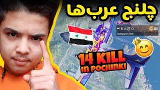 خفه کردن عرب ها در پوچینکی   PUBG MOBILE POCHINKI CHALLENGE