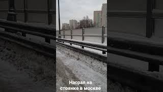 насрали прям на стоянке в Москве
