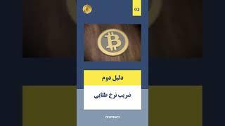 سه دلیل برای صعودی بودن بیت کوین Bitcoin BTC #shorts