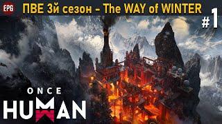 Once Human - PvE сезон 3 The Way of Winter - Прохождение #1 стрим