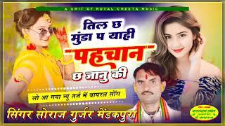 trending Love song 2024 singer Soraj Gurjar Rajasthani dj song सिंगर सोराज गुर्जर मेंढकपुरा