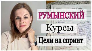 РУМЫНСКИЙ ЯЗЫК КУРСЫ ЦЕЛИ НА ИЮНЬСКИЙ СПРИНТ