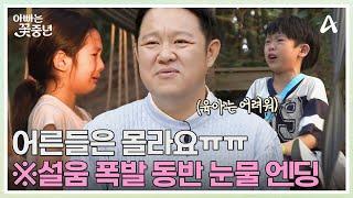 어른들은 몰라요ㅠㅠ 결국엔 울음 엔딩서로 다른 훈육방식에 태오&희수의 동반 통곡  아빠는 꽃중년 22 회