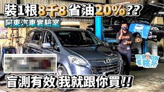 汽車實驗 花8800元買一根管子 號稱省油20% ?-盲測有效 阿東就買一根-阿東ft.熱心車友