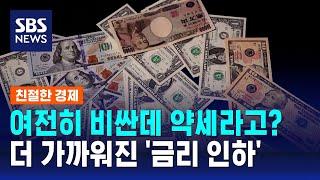 여전히 비싼데 약세라고?…더 가까워진 금리 인하  SBS  친절한 경제