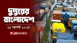 দুপুরের বাংলাদেশ  Dupurer Bangladesh  Latest News and Bulletin  25 August 2024  1 PM  Jamuna TV