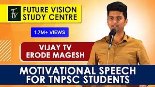 Erode MAGESH Vijay tv Motivational Speech for Tnpsc Students  FUTURE VISION STUDY CENTER