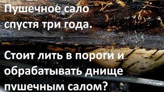 Пушечное сало спустя три года. Стоит лить в пороги и обрабатывать днище пушечным салом?