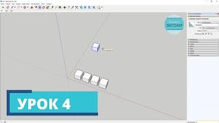 SketchUp для начинающих. Урок 4. Перемещение поворот копирование массив.