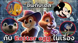 ชิพกับเดลกับการกลับมาที่ยกทัพ Easter Egg มาอีกเพียบบ  ในเรื่องมีอีกเยอะ 