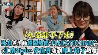 【Biong Biong地球娛樂室2】泳知煮泡麵超鬧熱唱〈FANTASTIC BABY〉〈江南Style〉俞真嗨到爬上椅子熱舞