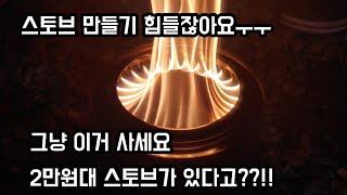 2만원대 스토브로 불멍하기  힘들게 DIY하지마시고 저렴하게 구매해서 불멍하세요 #우드스토브 #가성비우드스토브