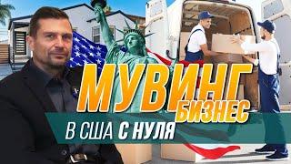 Как переехать в Америку и открыть МУВИНГ БИЗНЕС в США с нуля