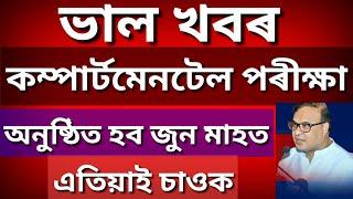 Finally Assam HSLC Compartmental Exam 2020 Announced  HSLC Compartmental Exam 2020 Declared  