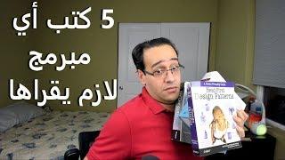 ٥ كتب أي مبرمج لازم يقراها