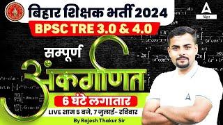 Arithmetic Math Marathon Class For BPSC TRE 3.0 & 4.0 Vacancy Rajesh Thakur Sir