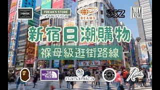 東京新宿日潮逛街購物褓母級攻略路線 終極收藏版
