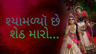 શ્યામળ્યૉ છે શેઠ મારો...  shyamlyo che sheth maro...  setu mahilamandal SURAT