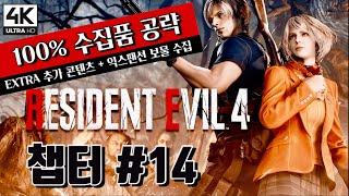 4K RTX 바이오하자드4 리메이크디럭스 100% 수집품공략 - 챕터#14  Resident Evil4 REmake 100% Walkthrough Chapter #14