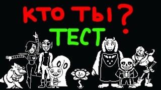 Кто ты из Undertale - ТЕСТ