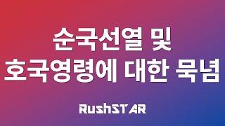 국민의례 순국선열 및 호국영령에 대한 묵념 KBS교향악단