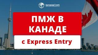 Как получить ПМЖ в Канаде по программе Express Entry