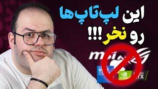 این لپ تاپ‌ها رو نخر معرفی بدترین لپ‌ تاپ‌های سال 