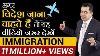 अगर विदेश जाना चाहते हैं तो यह Video जरूर देखें  IMMIGRATION  Dr Vivek Bindra