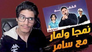 بث حسين السادري  لقاء نمجا ولمار مع سامر