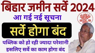 Bihar Jameen Survey  2024 band Hoga Notice Out  बिहार जमीन सर्वे बंद होगा आ गया नया सुचना