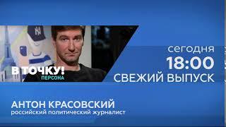 Анонс свежего выпуска ток-шоу В точку Персона с Антоном Красовским