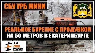 Бурение с продувкой на 50 метров в Екатеринбурге. Буровая установка на гусеничном ходу СБУ УРБ МИНИ